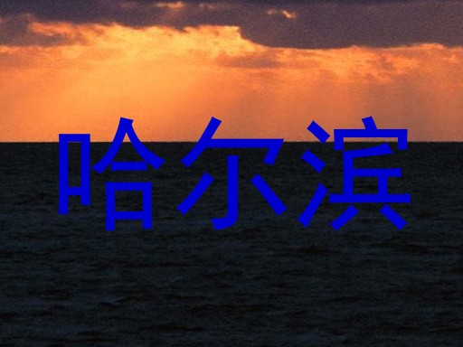 哈尔滨