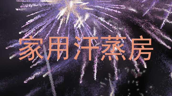 家用汗蒸房