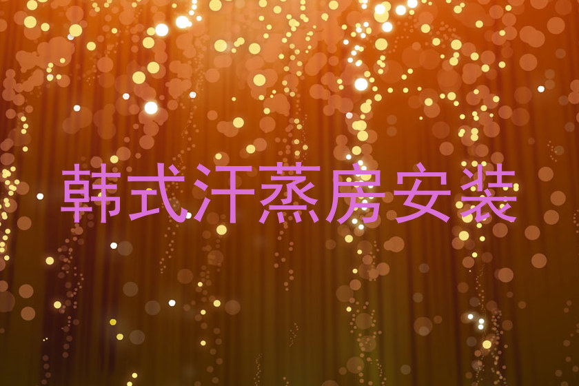 韩式汗蒸房安装