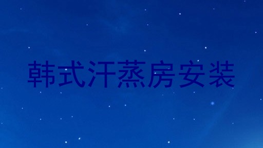 韩式汗蒸房安装