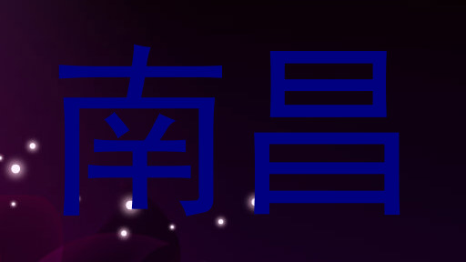 南昌
