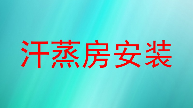 汗蒸房安装