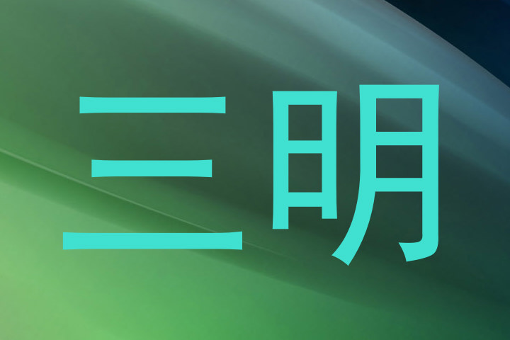 三明