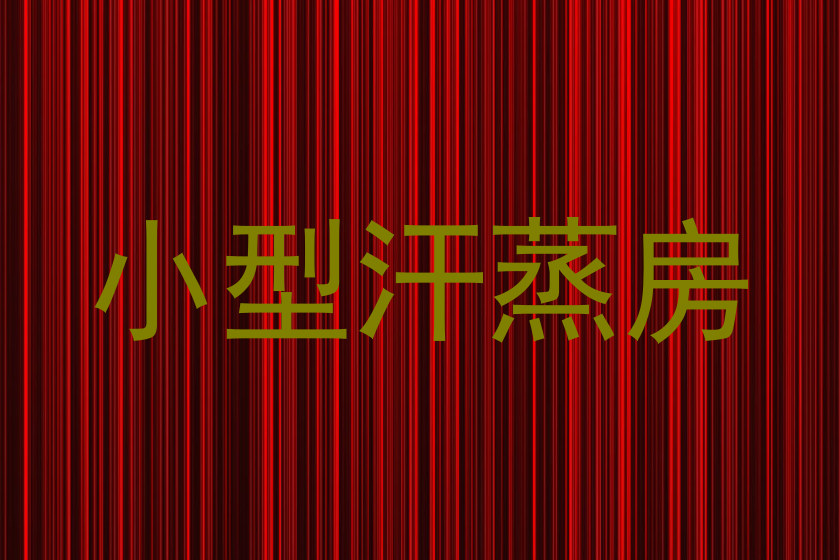 小型汗蒸房