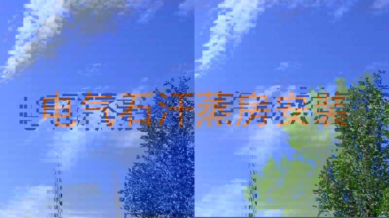 电气石汗蒸房安装