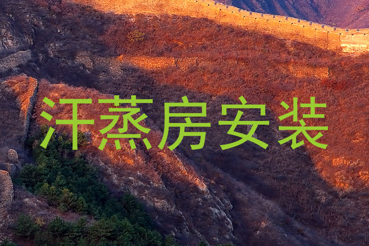 汗蒸房安装