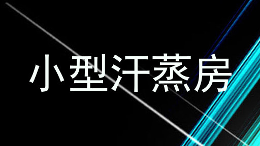 小型汗蒸房