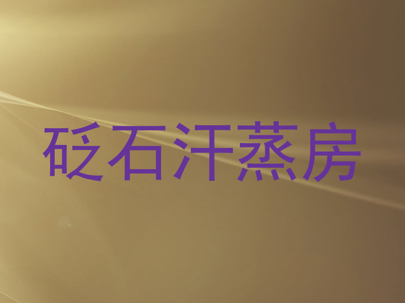 砭石汗蒸房