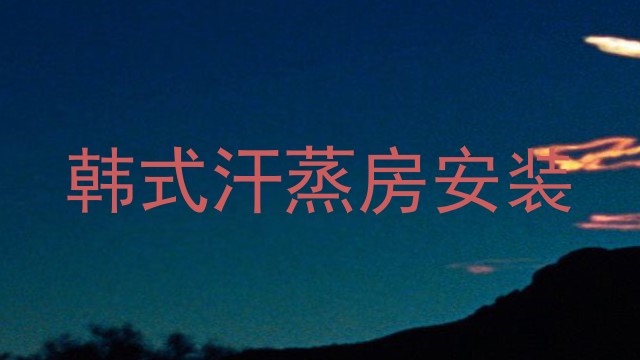 韩式汗蒸房安装