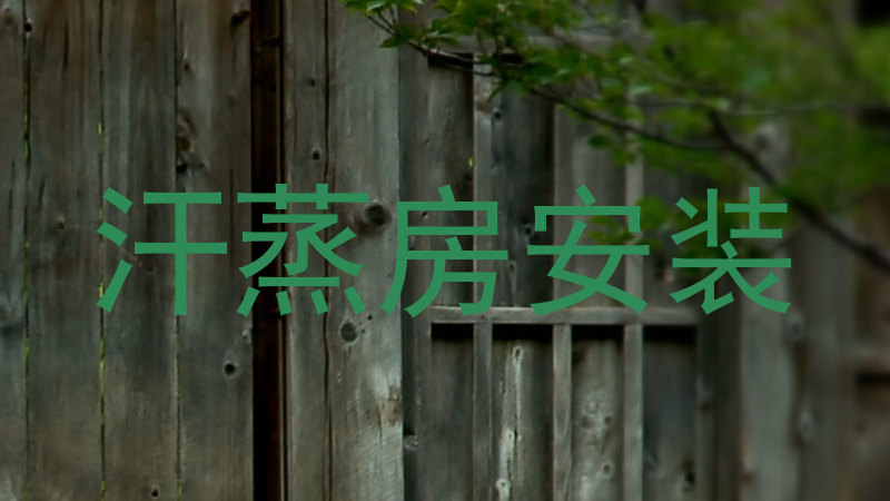 汗蒸房安装