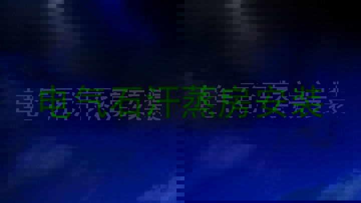 电气石汗蒸房安装