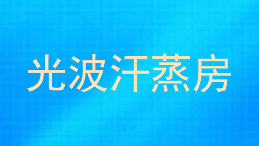 光波汗蒸房