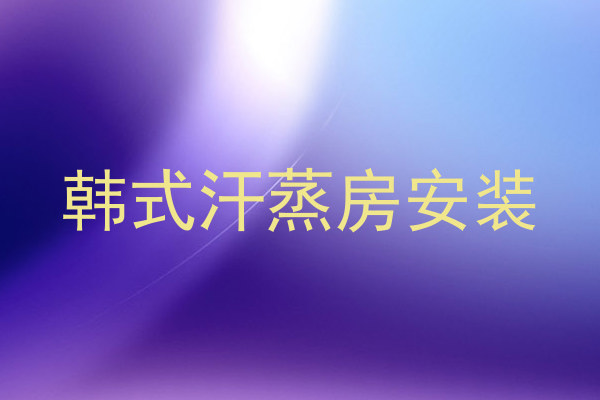 韩式汗蒸房安装