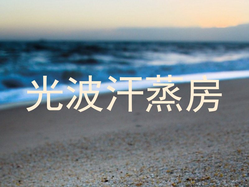 光波汗蒸房