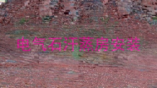 电气石汗蒸房安装