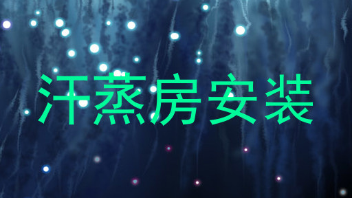 汗蒸房安装