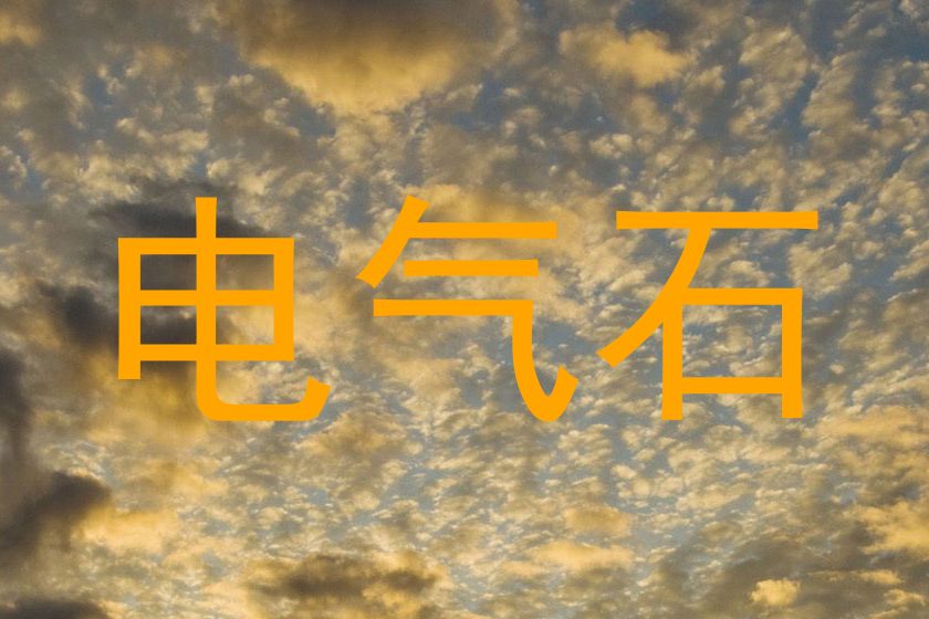 电气石