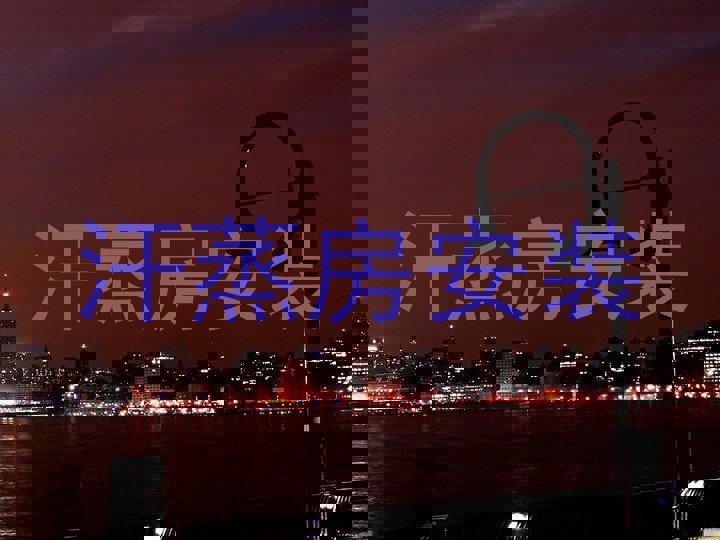 汗蒸房安装