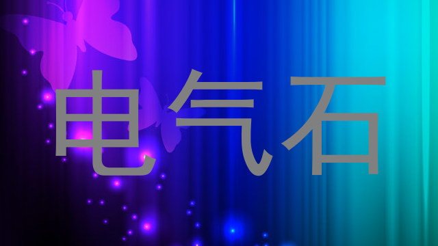 电气石