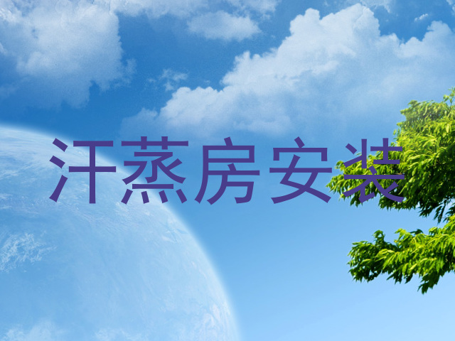 汗蒸房安装