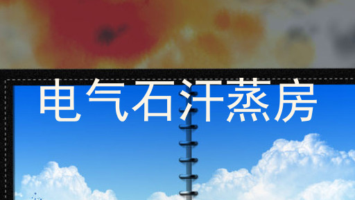 电气石汗蒸房