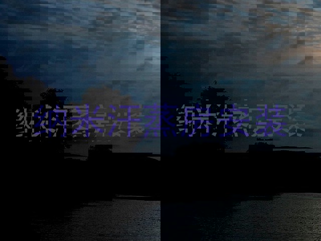 纳米汗蒸房安装