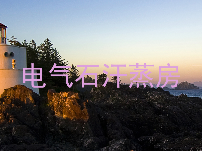 电气石汗蒸房