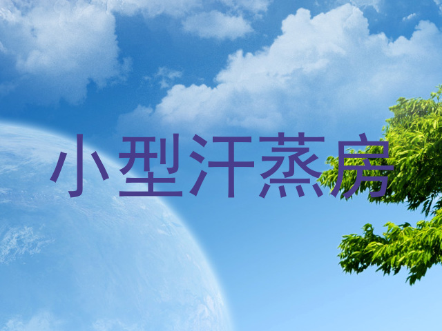小型汗蒸房