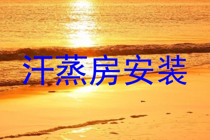 汗蒸房安装