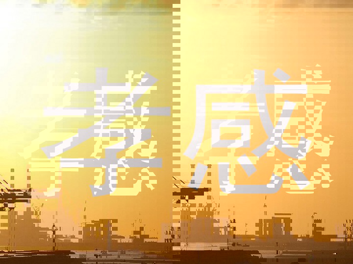 孝感