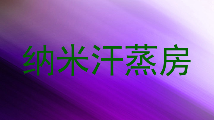 纳米汗蒸房