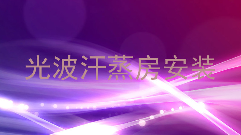 光波汗蒸房安装