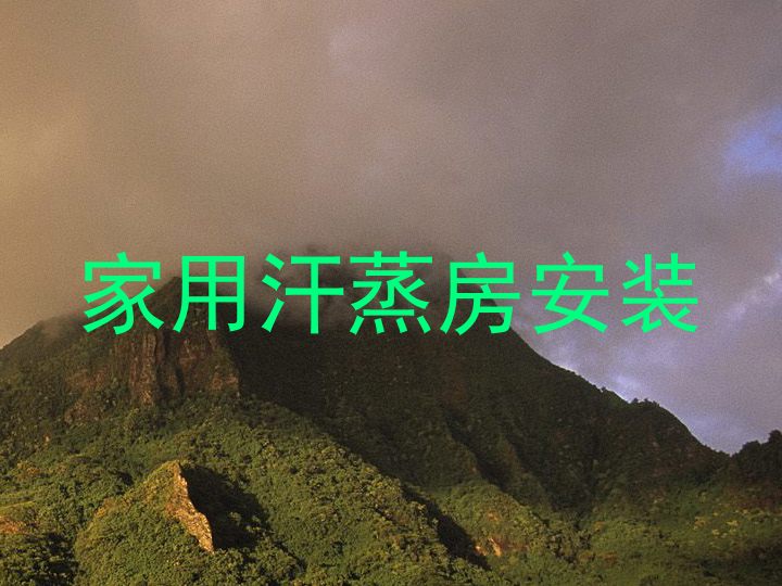 家用汗蒸房安装