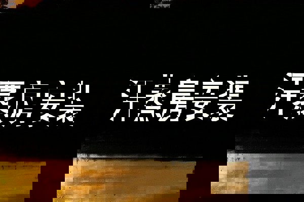汗蒸房安装