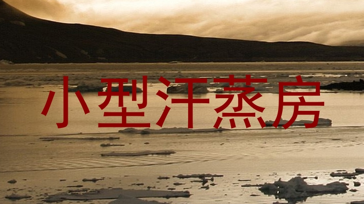 小型汗蒸房
