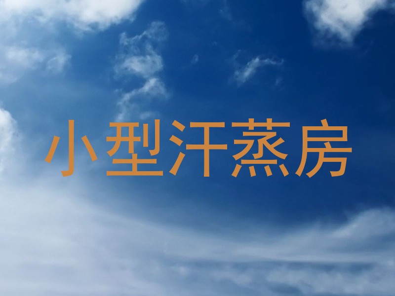 小型汗蒸房