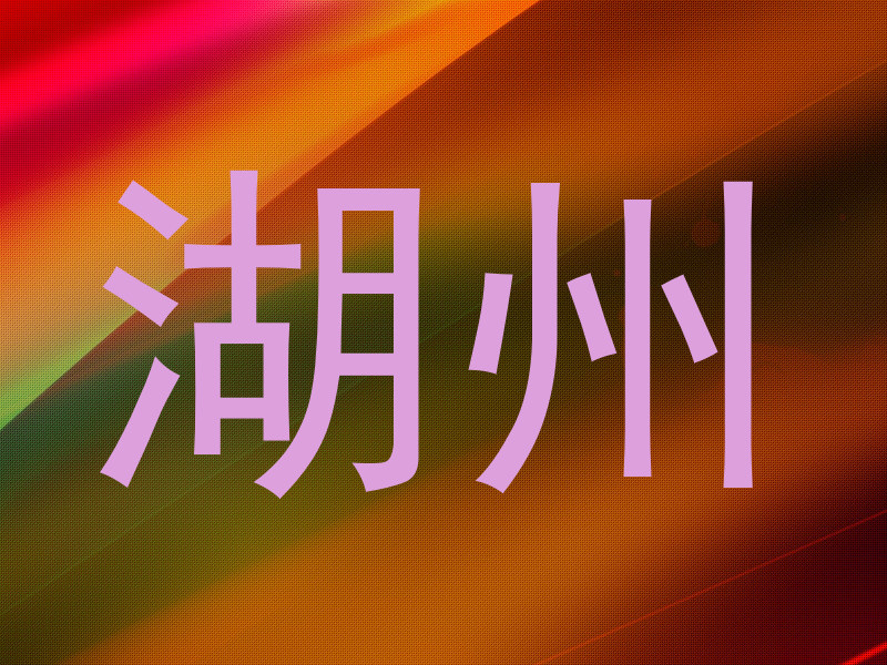 湖州