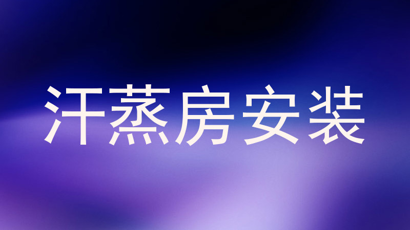 汗蒸房安装