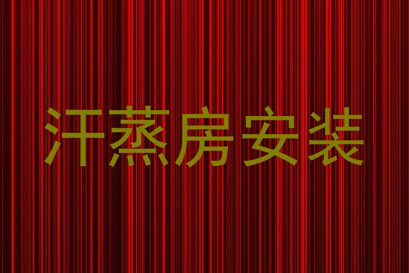 汗蒸房安装