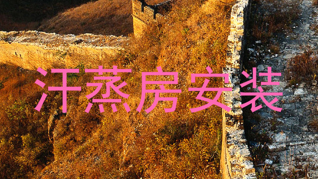 汗蒸房安装
