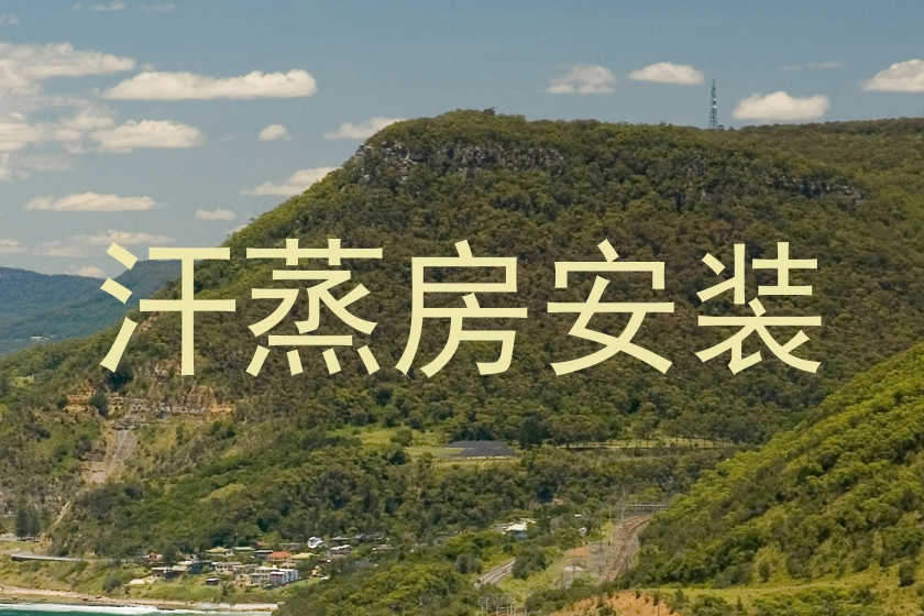 汗蒸房安装