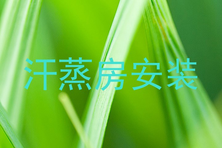汗蒸房安装