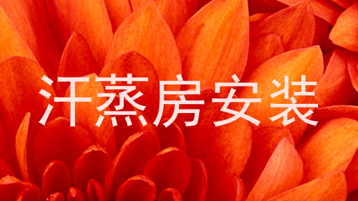 汗蒸房安装