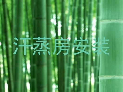 汗蒸房安装