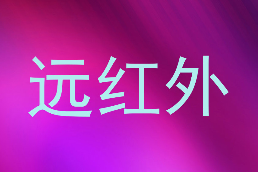 远红外