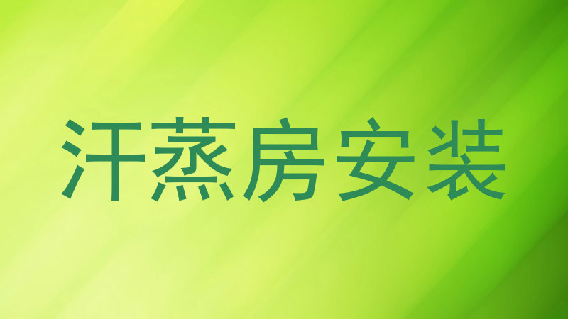 汗蒸房安装