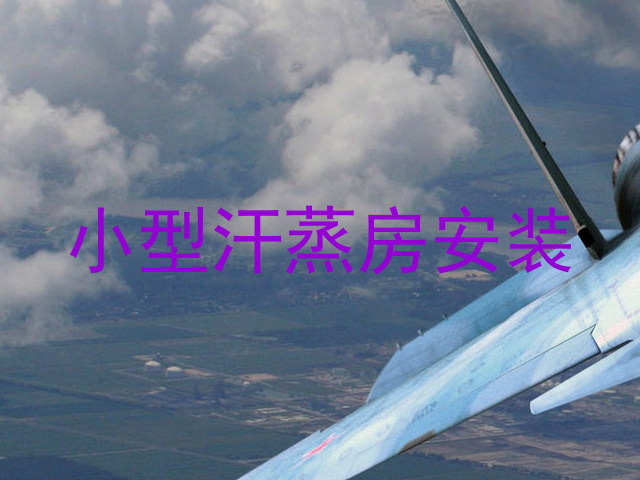 小型汗蒸房安装
