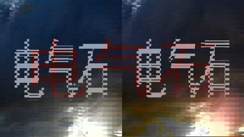 电气石