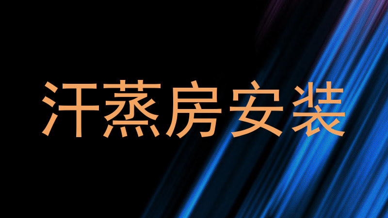 汗蒸房安装