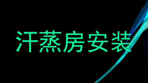 汗蒸房安装